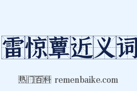 雷惊蕈近义词是什么意思的图片